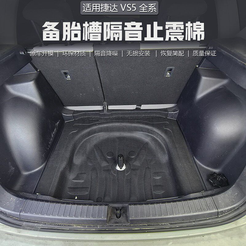 适用捷达VS5备胎隔音棉捷达VS5后备箱隔热棉VS5备胎扩容降噪改装
