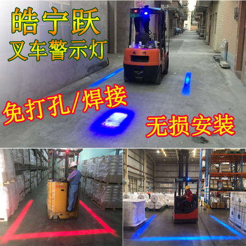 皓宁跃叉车区域红光蓝光聚光一字箭头倒车激光弧形安全警示边界灯
