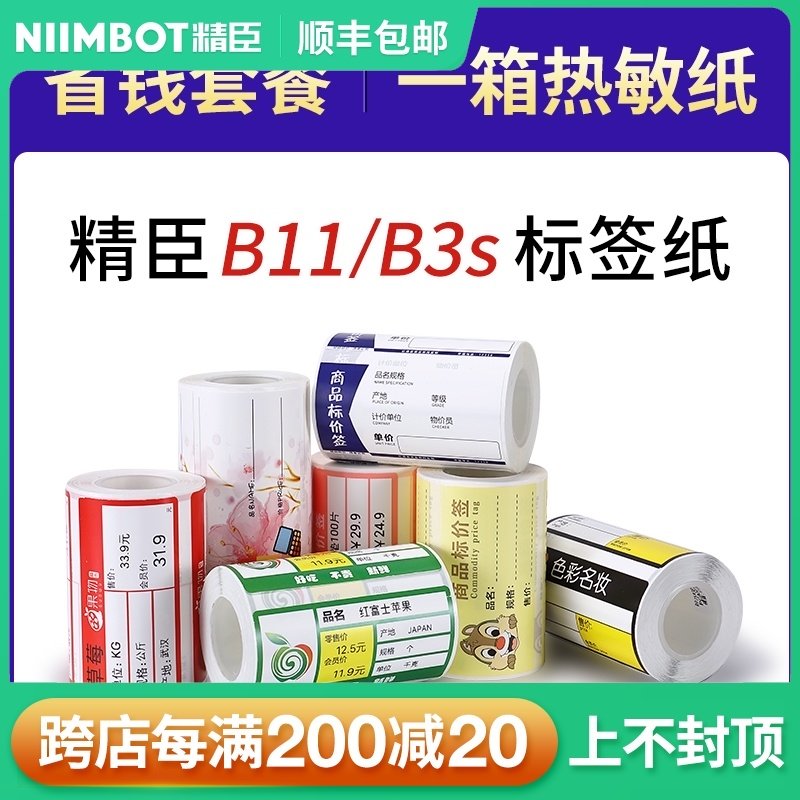 省钱套餐一箱标签精臣B11/B3S/B21标签机打印纸热敏不干胶贴纸