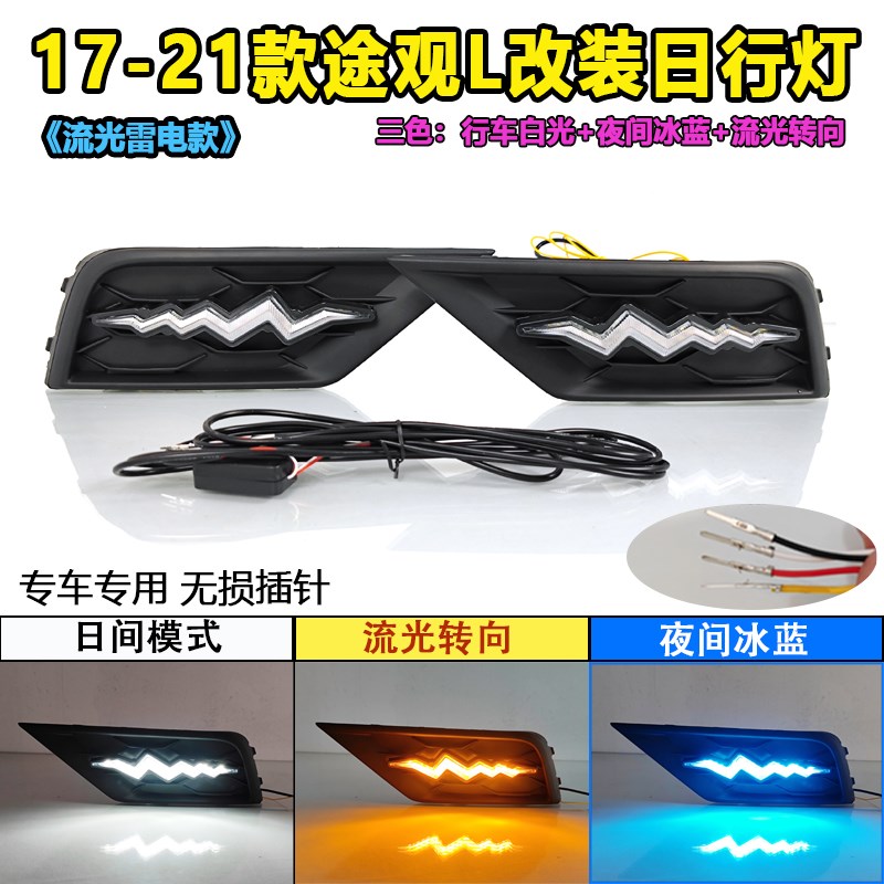 适用于途观L改装日行灯专用LED日间行车灯流水转向前雾灯17-21款
