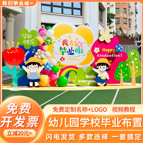 幼儿园毕业啦典礼布置小学校气球装饰场景我们户外活动kt展板背景