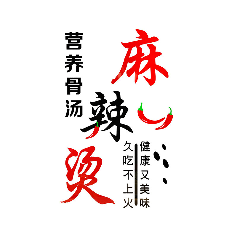 麻辣烫饭店铺墙面立体装饰文字贴纸自粘创意小吃香锅店背景布置