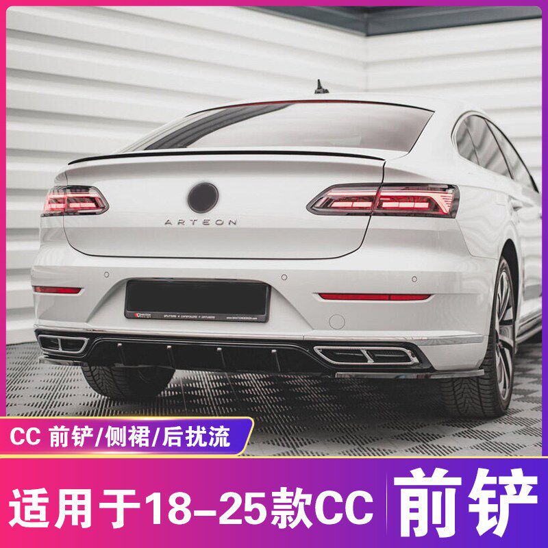 适用于18-25大众CC前铲侧裙后扰流改装R款Arteon前唇后唇尾翼套件