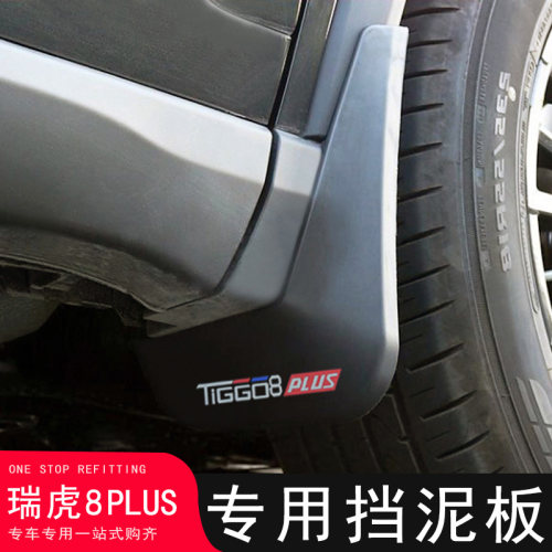 适用奇瑞瑞虎8PLUS挡泥板改装专用免打孔挡泥皮汽车装饰配件用品
