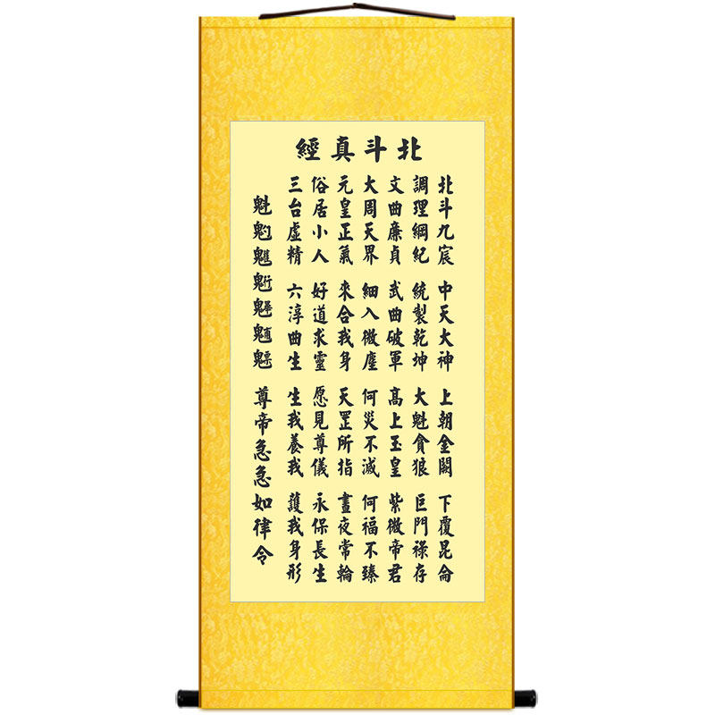 北斗经字画 太上玄灵北斗本命延生真经 卷轴画装饰画丝绸挂画包邮
