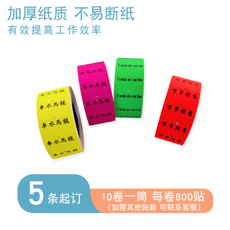 【800贴】大卷装单排双排打码纸印刷标价纸定做超市商店logo名字