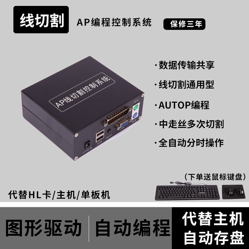 线切割编程控制系统AP电脑系统HL界面操作系统代替HL卡主机单板机