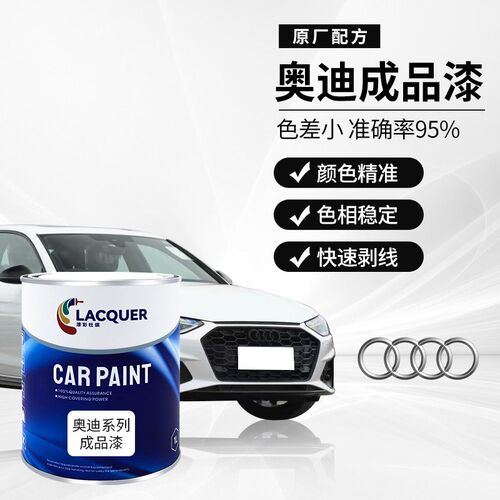 奥迪汽车新款成品漆专车专用喷漆原厂车漆金属防锈高光面漆