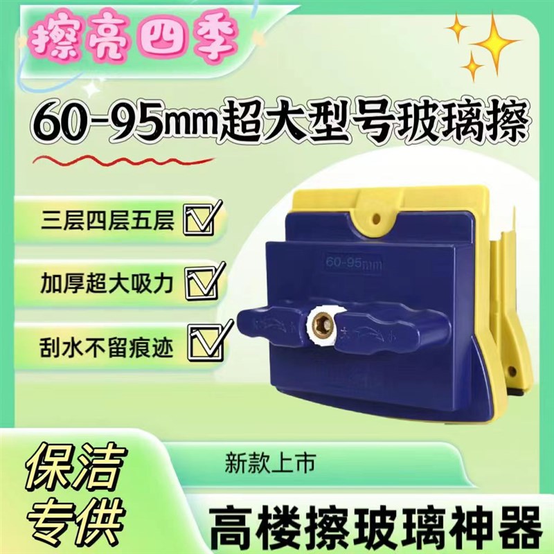 擦亮四季60-95玻璃刮调磁擦双层三层中空加厚擦窗器强磁调节保洁
