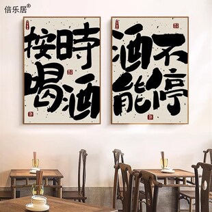 按时喝酒装饰画网红趣味文字书法文字画摆画都在酒里壁画创意挂画