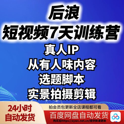 真人IP短视频7天训练营从有人味内容选题脚本到实景拍摄剪辑