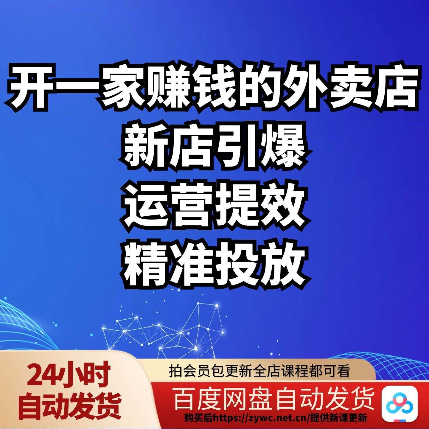 开一家赚钱的外卖店新店引爆运营提效精准投放