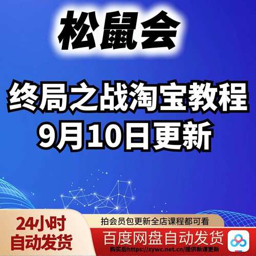 松鼠会 · 2026~终局之战淘宝教程9月10日更新