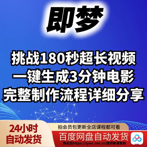 即梦挑战180秒视频制作流程分享-创作者适用-详细教程资料