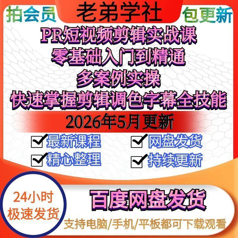 PR短视频剪辑实战课零基础入门到精通快速掌握剪辑调色字幕全技能