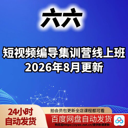 六六-短视频编导集训营线上班2026年8月更新