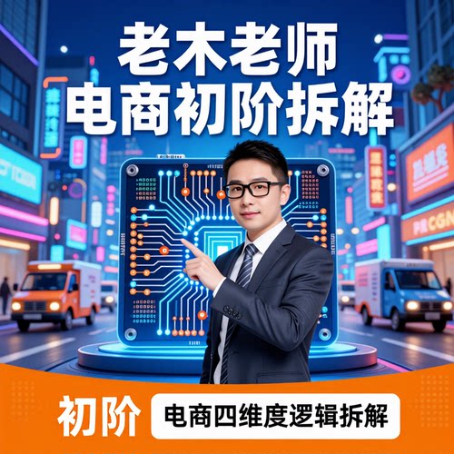 电商四维度逻辑拆解初阶老木老师课程适合电商新手资料