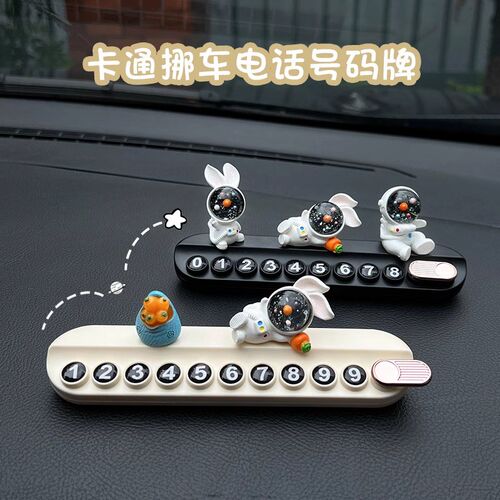 汽车临时停车号码牌创意个性车载挪车电话牌移车上牌可爱兔摆件