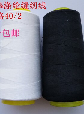万力缝纫线 402家用针线缝衣线宝塔线团缝纫机线黑色白色线涤纶线