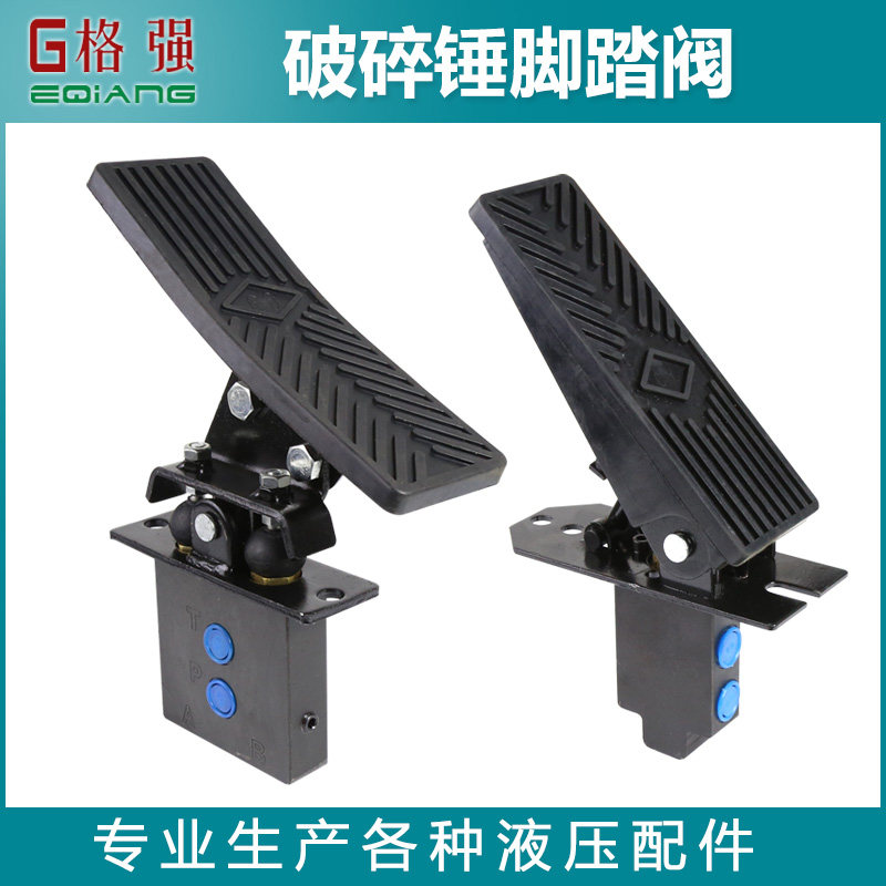 挖机破碎锤脚踏阀破碎锤液压配件单双向脚踏阀改装工程车脚踏阀