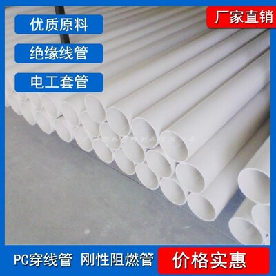 工厂pc20穿线管 白色pc埋阻燃 线管pc电线管P pc圆管 pc塑料管
