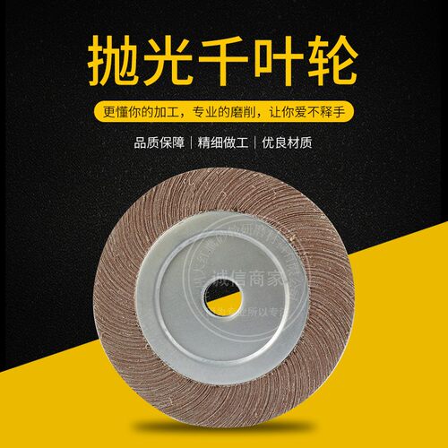 千页轮 千叶轮抛光轮沙皮纸打磨轮夹头叶轮300/350*50(40)30*32