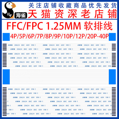 1.25MM间距 FFjC/FPC软排线 AWM 20624 80C 60V VW-1 扁平线连接