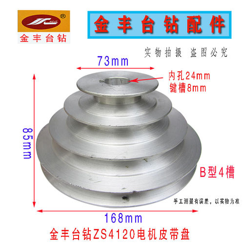 杭州金丰b机械ZS4120台钻 电机皮带轮 内孔24mm 4槽B型宝塔轮