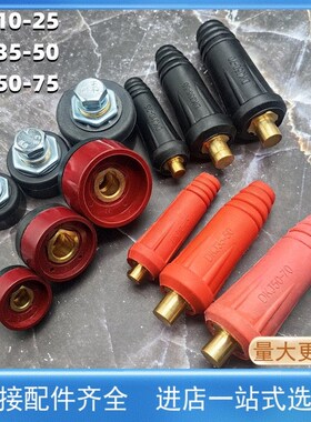 DKJ10-25/35-50/50-70黑/红色快速接头200/250/31T5/400电焊机配