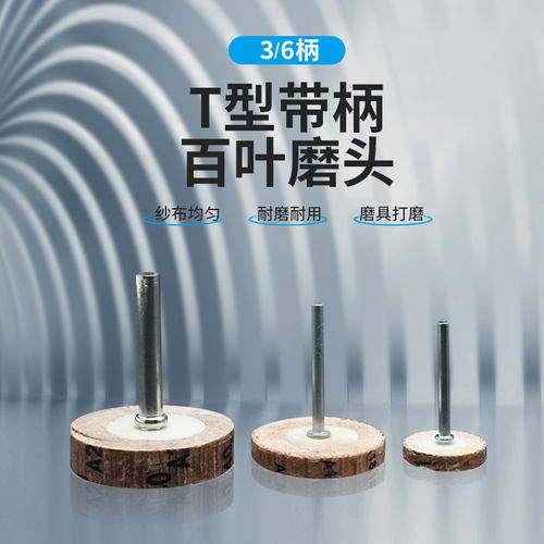 T型带柄百叶磨头 百叶轮 砂纸轮 打磨抛光轮 千叶轮 电磨磨头包邮