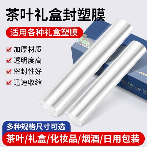 烫膜机茶叶礼盒专用热缩膜BOPP塑封膜烟膜化妆品盒外包装盒热封膜