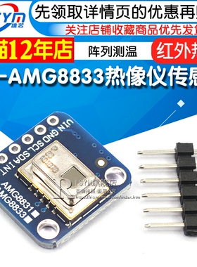 GY- AMG8833 IR 8x8红C外热像仪 传感器阵列测温 传感器模块