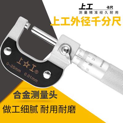 上工外径千分尺0-25mm高精度0.001千分卡尺分厘螺V旋测微仪器微米
