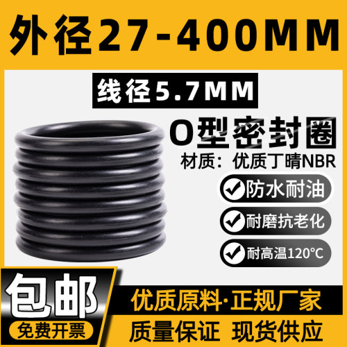 优质A级料橡胶密封圈o型圈外径27-400线I径5.7防水丁腈o形胶圈大