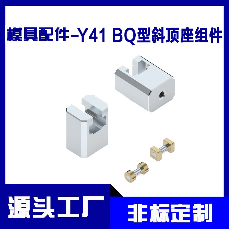 燕秀BQ斜顶座注塑模具标准件斜顶座BQ斜顶滑座 斜顶装置 滚轮滚轴图片