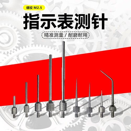 指示表测针M2.m5平测针尖测针高度规平面测针高度计探针