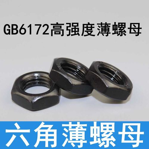 GB6172六角薄螺母 8级薄螺母 高强度薄A螺帽 M8/10/12/14/16/18/2