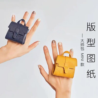 D066大师包mini款 版型图纸6*y6cm 手工DIY皮革斩距3.38非成品包