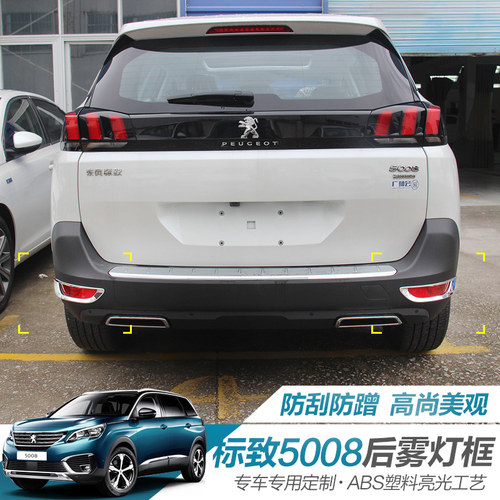 东风标致5008后雾灯装饰框 标z志5008前雾灯装饰改装配件ABS电镀