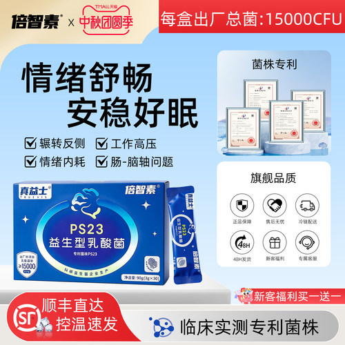 倍智素益生菌PS23情绪菌睡眠菌