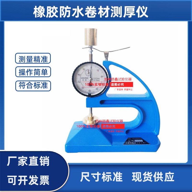 橡胶测厚仪HD-10塑料测厚规防水卷材油毡厚度测量厚度计涂料腻子