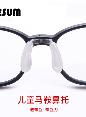 儿童学生近视眼镜鼻托马鞍一体硅胶透明鼻垫顶部底部螺丝防滑增高