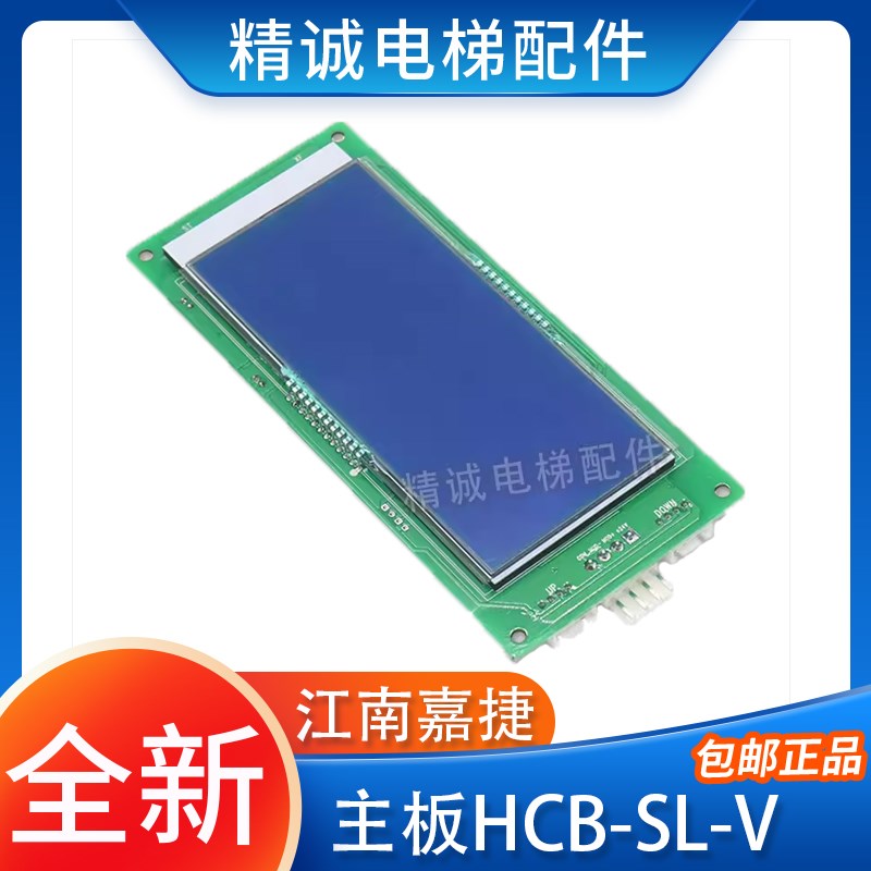 江南嘉捷电梯外呼显示板HCB-SL-V 轿内液晶显示板默纳克 电梯配件