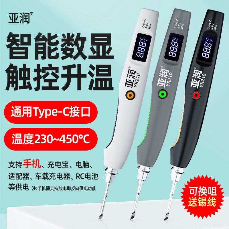 亚润YR210智能迷你电烙铁USB无线供电便携式家用电焊笔焊锡枪外用