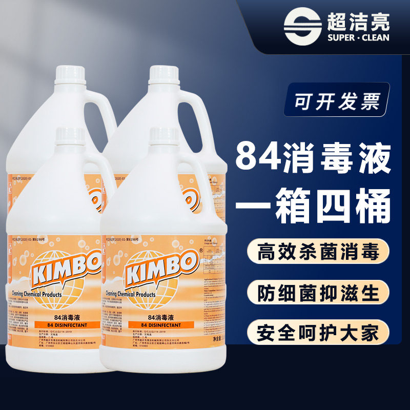 超洁亮84消毒液大桶装杀菌消毒水地板清洁衣物漂白3.8升*4瓶整箱