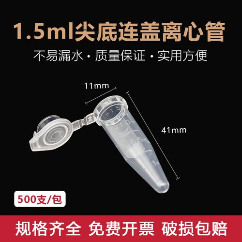 1.5m塑料离心管 EP管 样品管 连盖尖底 刻度   500支/包 无齿带齿