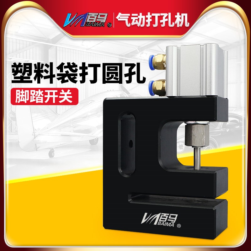 百马DK6气动口罩打孔机圆孔胶袋打孔器制袋机 过料塑料袋封冲孔器