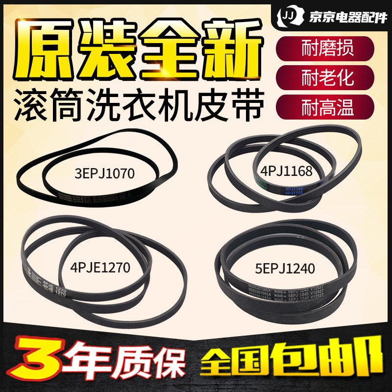 4PJE1270滚筒洗衣机传送皮带5EPJ1240 6EPJ1270 7EPJ1258 8PH2290图片