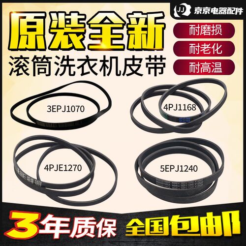 4PJE1270滚筒洗衣机传送皮带5EPJ1240 6EPJ1270 7EPJ1258 8PH2290
