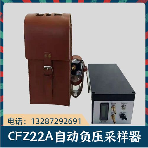 CFZ22A 气体自动负压采样器煤矿井下气泵式瓦斯采样器气体采样器
